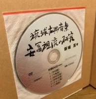 琉球古典音楽　安冨祖流の研究　（CD2枚・DVD1枚　未開封）