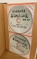 琉球古典音楽　安冨祖流の研究　（CD2枚・DVD1枚　未開封）