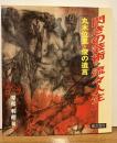 閃きの芸術・流々人生 : 丸木位里・俊の遺言
