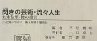 閃きの芸術・流々人生 : 丸木位里・俊の遺言