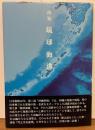 詩集　琉球海溝