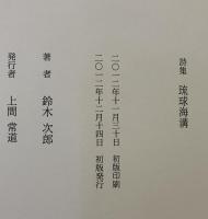 詩集　琉球海溝
