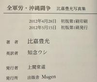 全軍労・沖縄闘争　比嘉豊光写真集