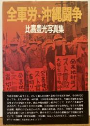 全軍労・沖縄闘争　比嘉豊光写真集