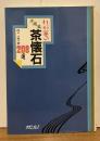 わが家の沖縄風茶懐石208選