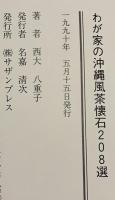 わが家の沖縄風茶懐石208選