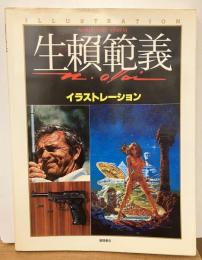 生賴範義イラストレーション