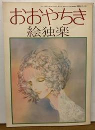 おおやちき　絵独楽