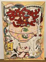 おおやちき　絵独楽