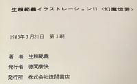 生賴範義イラストレーションⅡ　幻魔世界