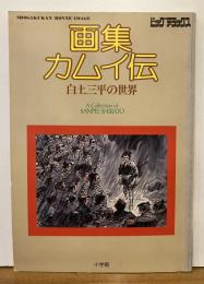 画集カムイ伝　白土三平の世界