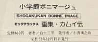 画集カムイ伝　白土三平の世界