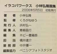 イラコバワークス 小林弘隆画集
