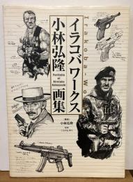 イラコバワークス 小林弘隆画集
