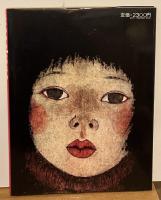 masakane　米倉斉加年画集