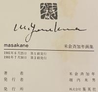 masakane　米倉斉加年画集
