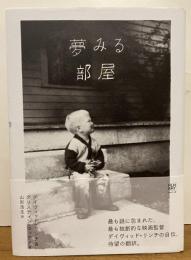 夢みる部屋

