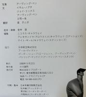 ISSEY MIYAKE : Photographs by Irving Penn　三宅一生　1988