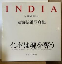 INDIA　鬼海弘雄写真集