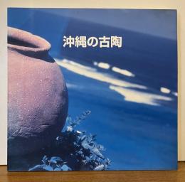 沖縄の古陶