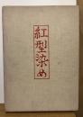 紅型染め　技法叢書