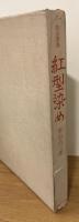 紅型染め　技法叢書