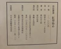 紅型染め　技法叢書