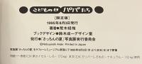 こどもの日 パパたち　荒木経惟