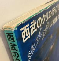 西武のクリエイティブワーク : 感度いかが?ピッ。ピッ。→不思議、大好き。
