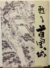 甦る首里城