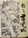 甦る首里城