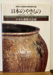 日本のやきもの : 日本民藝館名品展 : 那覇市立壷屋焼物博物館特別展
