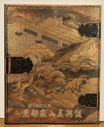 鉄と漆の芸術 : 京都嵐山美術館蔵品集 武家美術史料展・太平洋戦史資料展
