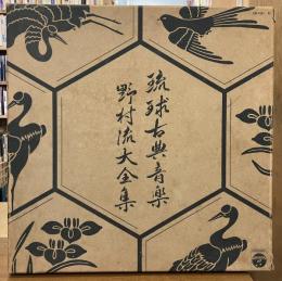 琉球古典音楽野村流大全集　（レコードNo.12欠）