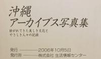沖縄アーカイブス写真集 : 紡がれてきた美しき文化とやさしき人々の記録