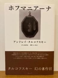 ホフマニアーナ
