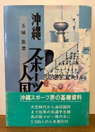 沖縄スポーツ人国記