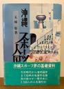 沖縄スポーツ人国記