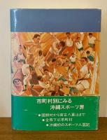 沖縄スポーツ人国記