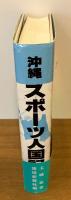 沖縄スポーツ人国記