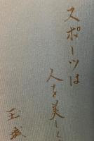 沖縄スポーツ人国記