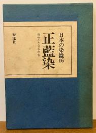正藍染　日本の染織16