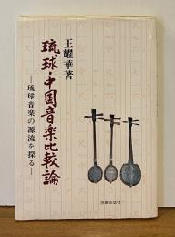 琉球・中国音楽比較論 琉球音楽の源流を探る
