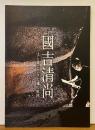 國吉清尚　土と炎に生きた魂の軌跡