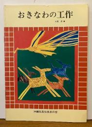 おきなわの工作