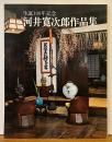 生誕100年記念　河井寛次郎作品集