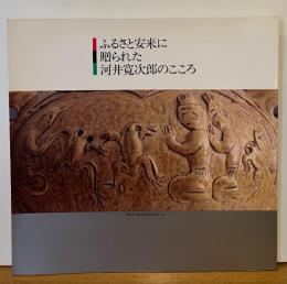 ふるさと安来に贈られた河井寛次郎のこころ