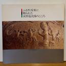 ふるさと安来に贈られた河井寛次郎のこころ