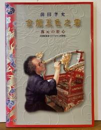 金龍五色之雲　復元の肝心