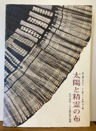 太陽と精霊の布 : 藍と暮らす人々トン族・ミャオ族・タイ族 : 瀧澤久仁子コレクション-中国・東南アジア少数民族の染織